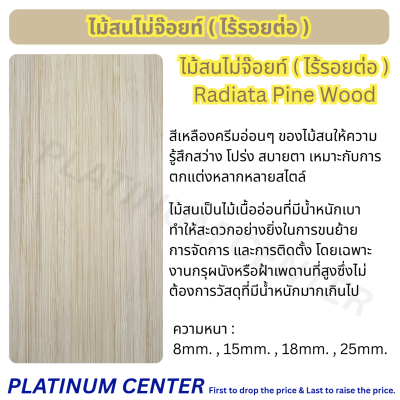 ไม้สนไม่จ๊อยท์ ( ไร้รอยต่อ )