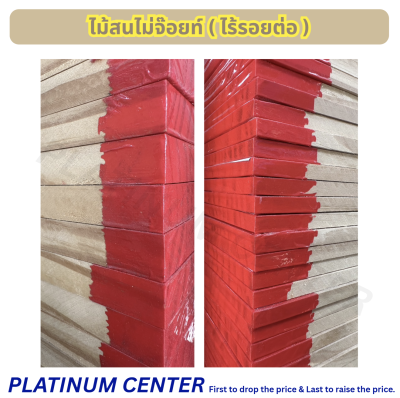 ไม้สนไม่จ๊อยท์ ( ไร้รอยต่อ )