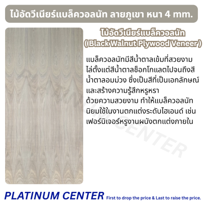 ไม้อัดวีเนียร์แบล็ควอลนัท ลายภูเขา หนา 4mm.