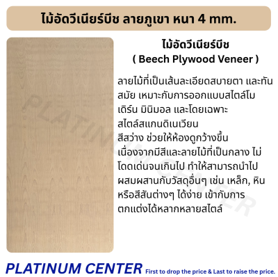 ไม้อัดวีเนียร์บีช ลายภูเขา หนา 4 mm.