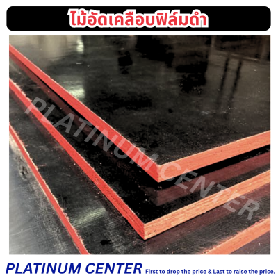 ไม้อัดเคลือบฟิล์มดำ ( Film Faced Plywood )