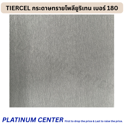 TIERCEL กระดาษทรายโพลียูริเทน เบอร์ 180