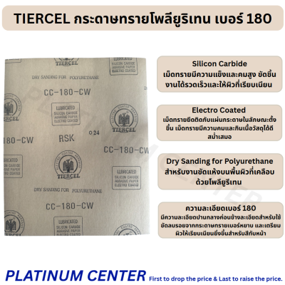 TIERCEL กระดาษทรายโพลียูริเทน เบอร์ 180