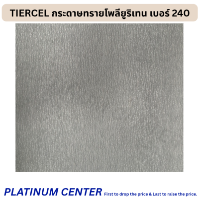 TIERCEL กระดาษทรายโพลียูริเทน เบอร์ 240