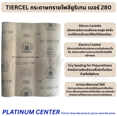 TIERCEL กระดาษทรายโพลียูริเทน เบอร์ 280