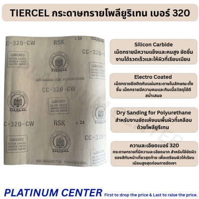 TIERCEL กระดาษทรายโพลียูริเทน เบอร์ 320