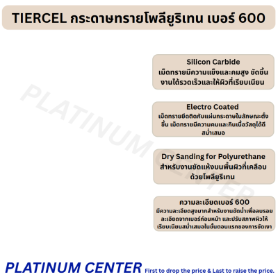 TIERCEL กระดาษทรายโพลียูริเทน เบอร์ 600