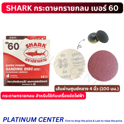 SHARK กระดาษทรายกลม เบอร์ 60