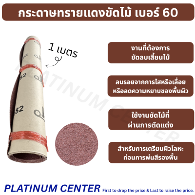 กระดาษทรายแดงขัดไม้ เบอร์ 60
