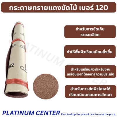 กระดาษทรายแดงขัดไม้ เบอร์ 120
