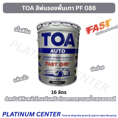 TOA สีพ่นรองพื้นเทา PF 088 ถัง ( 16.2 ลิตร )