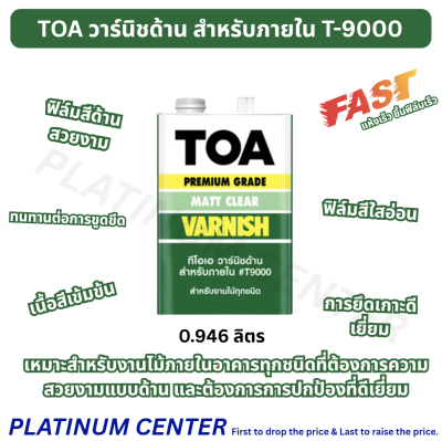 TOA วาร์นิชด้าน สำหรับภายใน T-9000 กระป๋อง ( 0.946 ลิตร )