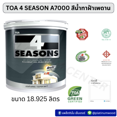 TOA โฟว์ซีซั่นส์ สีน้ำทาฝ้าเพดาน A7000