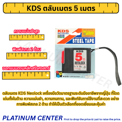 KDS ตลับเมตร 5 เมตร