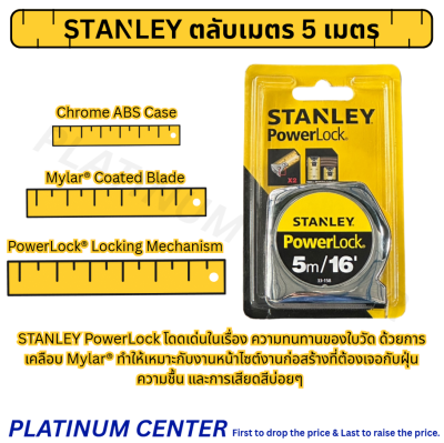 STANLEY PowerLock® ตลับเมตร 5 เมตร
