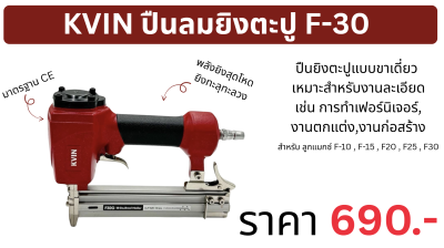 KVIN ปืนลมยิงตะปู F-30