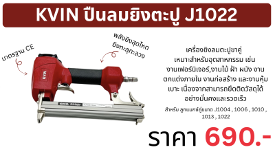 KVIN ปืนลมยิงตะปู J-1022