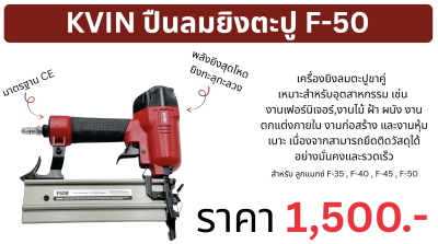 KVIN ปืนลมยิงตะปู F-50