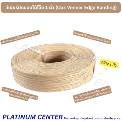 วีเนียร์ปิดขอบไม้โอ๊ค 1 นิ้ว (Oak Veneer Edge Banding)