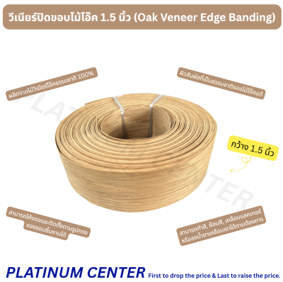 วีเนียร์ปิดขอบไม้โอ๊ค 1.5 นิ้ว (Oak Veneer Edge Banding)