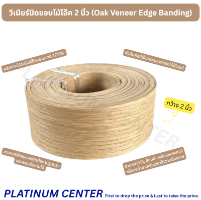 วีเนียร์ปิดขอบไม้โอ๊ค 2 นิ้ว (Oak Veneer Edge Banding)