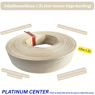 วีเนียร์ปิดขอบไม้แอช 1 นิ้ว (Ash Veneer Edge Banding)