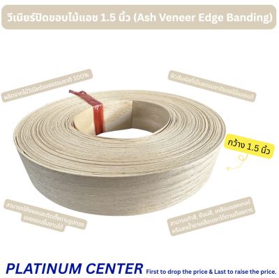 วีเนียร์ปิดขอบไม้แอช 1.5 นิ้ว (Ash Veneer Edge Banding)
