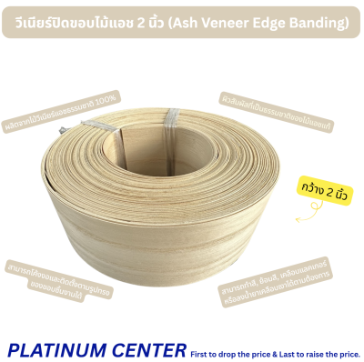 วีเนียร์ปิดขอบไม้แอช 2 นิ้ว (Ash Veneer Edge Banding)