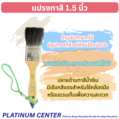 แปรงทาสีขนาด 1.5 นิ้ว