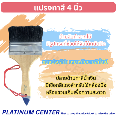 แปรงทาสีขนาด 4 นิ้ว