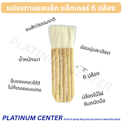 แปรงทาแชลแล็ก แล็กเกอร์ 6 ปล้อง