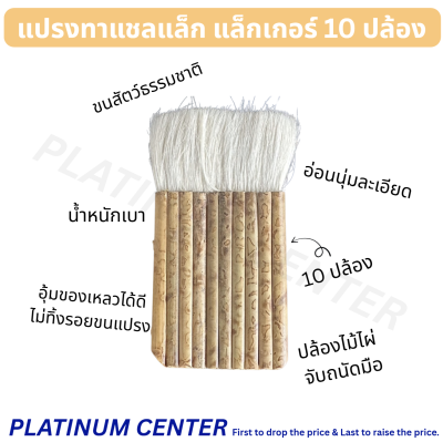 แปรงทาแชลแล็ก แล็กเกอร์ 10 ปล้อง