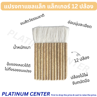 แปรงทาแชลแล็ก แล็กเกอร์ 12 ปล้อง