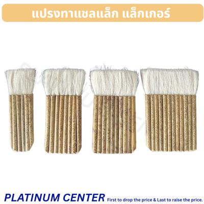 แปรงทาแชลแล็ก แล็กเกอร์ 10 ปล้อง