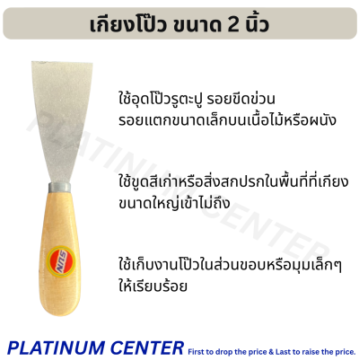 เกียงโป๊ว ขนาด 2 นิ้ว