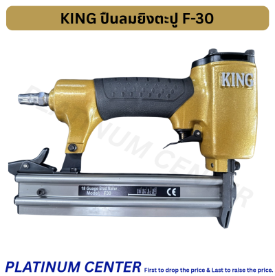 KING ปืนลมยิงตะปู F-30