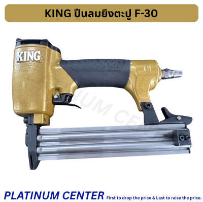 KING ปืนลมยิงตะปู F-30