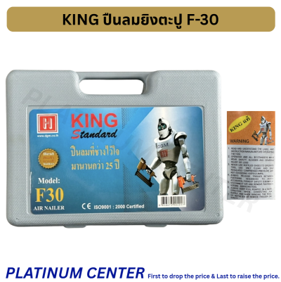 KING ปืนลมยิงตะปู F-30