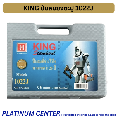 KING ปืนลมยิงตะปูคู่ 1022J