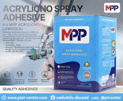 MPP กาวพ่น MPP ACRYLICNO SPRAY ADHESIVE 12 Kg.