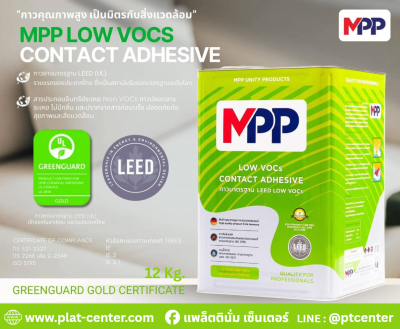 MPP กาวยางปลอดสารระเหย ไม่มีกลิ่น Low VOCs 12 Kg.