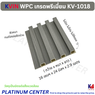 KVIN WPC เกรดพรีเมี่ยม KV-1018