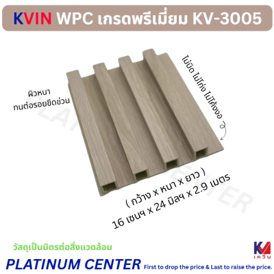 KVIN WPC เกรดพรีเมี่ยม KV-3005