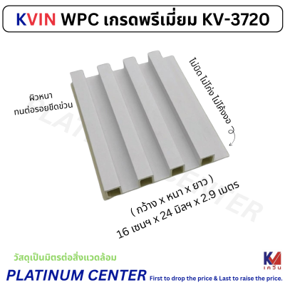 KVIN WPC เกรดพรีเมี่ยม KV-3720