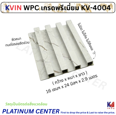 KVIN WPC เกรดพรีเมี่ยม KV-4004