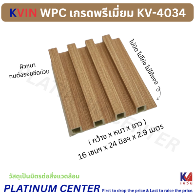 KVIN WPC เกรดพรีเมี่ยม KV-4034