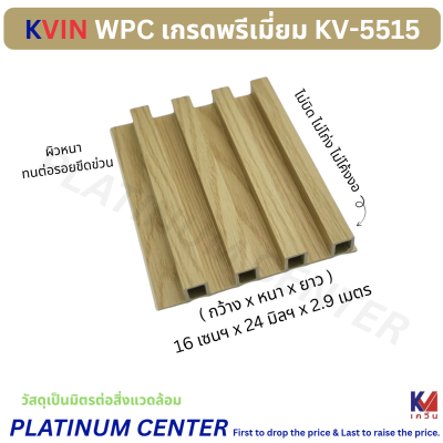 KVIN WPC เกรดพรีเมี่ยม KV-5515
