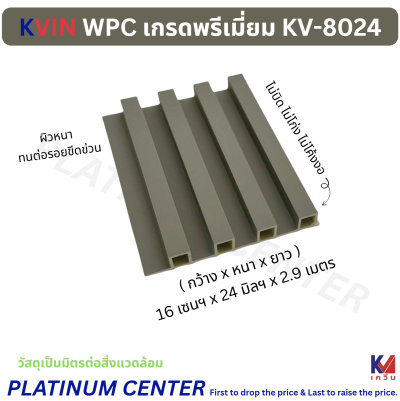 KVIN WPC เกรดพรีเมี่ยม KV-8024