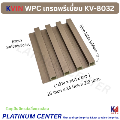 KVIN WPC เกรดพรีเมี่ยม KV-8032