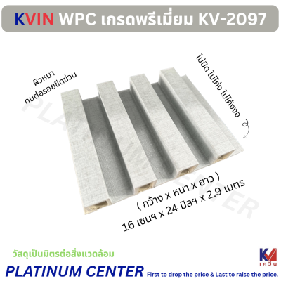 KVIN WPC เกรดพรีเมี่ยม KV-2097
